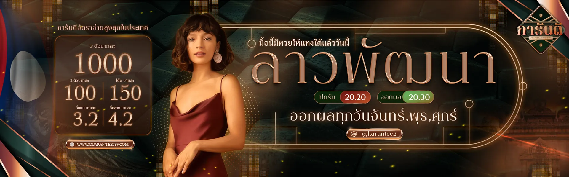 การันตี 789